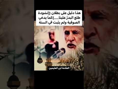 دليل بطلان أنشودة طلع البدر علينا كما يدعي الصوفية الشيخ محمد العثيمين رحمه الله
