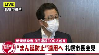 🔔LIVE… 政府「まん延防止」北海道適用へ…札幌市長会見