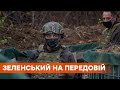 Второй день Зеленского на Донбассе. Президент вышел к военным на передний край обороны