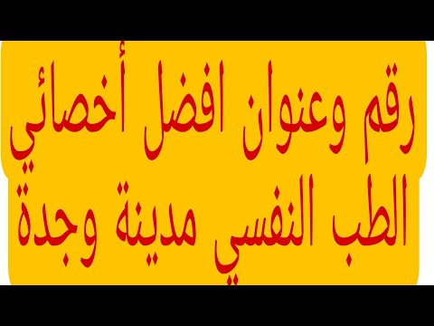 رقم وعنوان احسن الاختصاصيين الطب النفسي مدينة وجدة