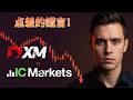 XM vs IC Markets 完整對比：小心 30% 的點差陷阱 [2026]