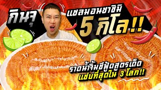 แซลมอน ซาชิมิจานยักษ์!! 5 กิโล!! เย๊อะที่สุดในชีวิต!!??