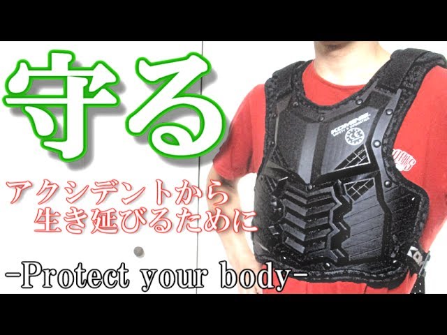 これぞ、死なない為に着てほしい重要装備！！(バイク、自転車乗りの方
