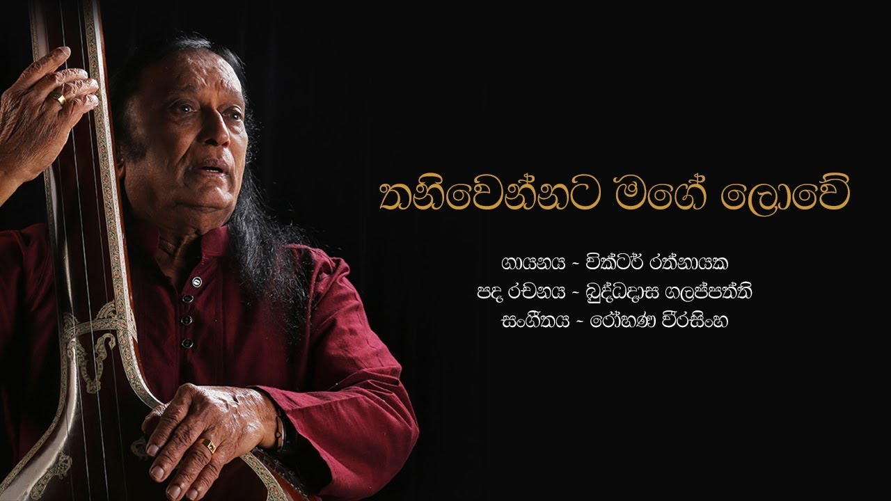 පාවේ වලා | Pawe Wala - Victor Rathnayake