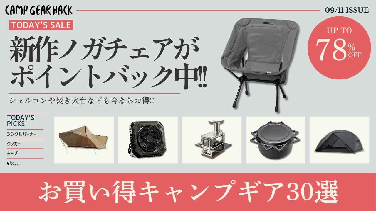ヘリノックスコラボの新作ノガチェア買うなら今がお得!BOCやロゴスプリムスも半額以下!Amazonお買い得キャンプギア30選