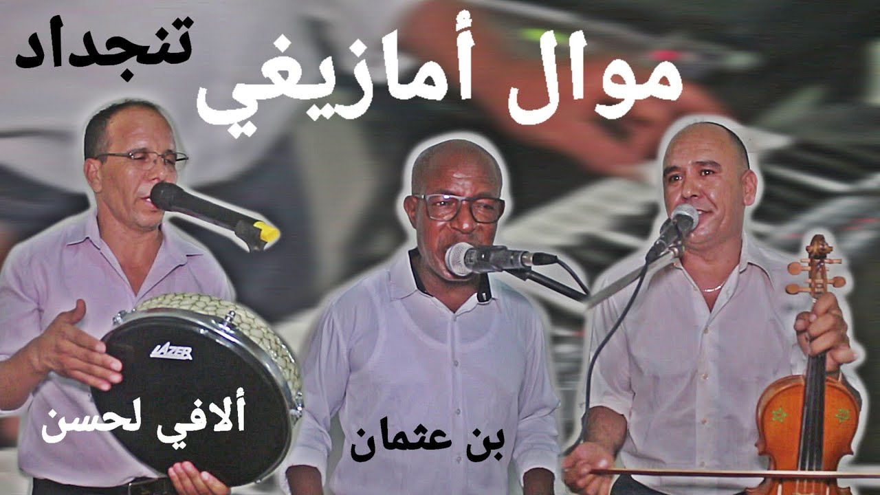 ألافي لحسن و بن عثمان موال أمازيغي ،  مدينة تنجداد أسرير beautiful feeling, Tinejdad, Asrir