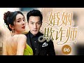 【復仇爽劇】婚姻欺詐師 06 | 美女總裁楊冪與窮小子劉愷威結婚5年,卻被小三王鷗趕出門!徹底醒悟報復,終獲事業愛情雙豐收!💞 #楊冪 #劉愷威 #王鷗