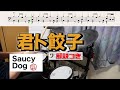 スーパー簡略版「君ト餃子/Saucy Dog」叩いてみた<ドラム>