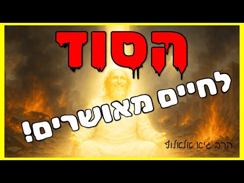 הסיפור שישנה לכם את החיים מהקצה אל הקצה הסוד כיצד להיות מאושרים של רבי נחמן הרב גיא אלאלוף 