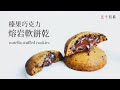 [食不相瞞#93] 榛果巧克力熔岩軟餅乾的食譜與做法：柔軟美味的榛果可可夾心內餡，焦化奶油濃郁香氣，每一口都是天堂 (Nutella Stuffed Chocolate Cookies, ASMR)