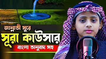 সূরা আল কাওসার سورة الكوثر Surah Al Kawthar বাংলা উচ্চারণ সহ  H Kamrul Hasan মারকাযুল কুরআন মাদরাসা