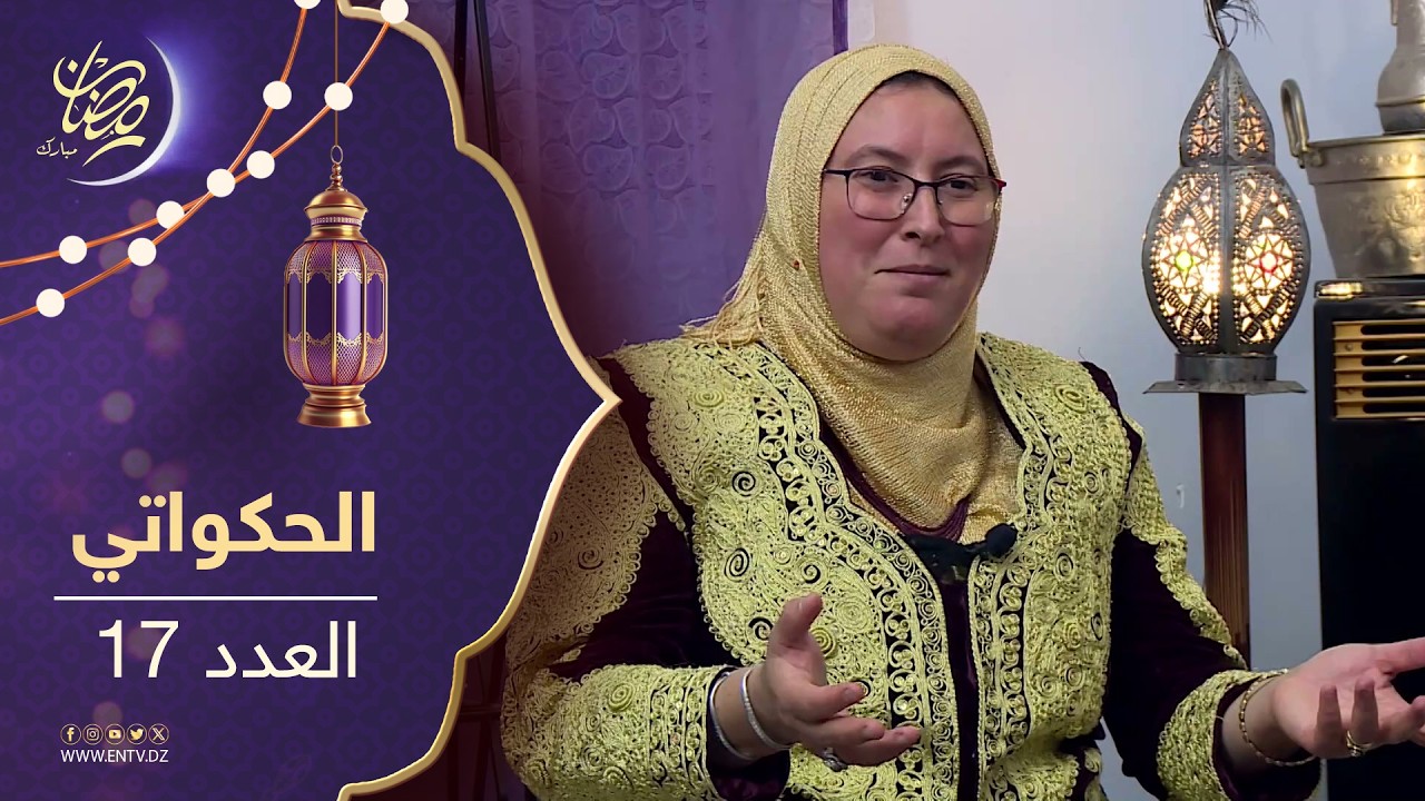 الحكواتي - الحلقة 17