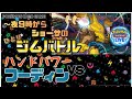 PTCGLポケカ対戦配信＃〜夜９時からショーサのひとりジムバ〜日々忙しすぎる社畜がジムバで遊ぶ方法について