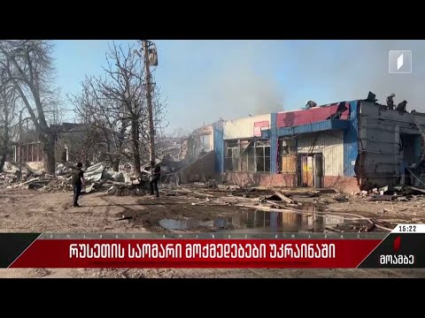 რუსეთის საომარი მოქმედებები უკრაინაში