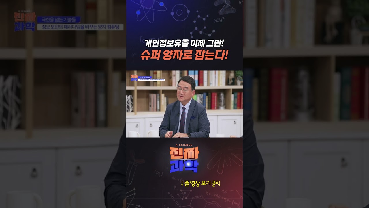 개인정보유출 이제 그만! 슈퍼 양자로 잡는다! 