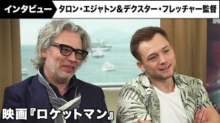タロン・エジャトンは脆さが魅力!映画『ロケットマン』単独インタビュー
