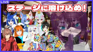 【めっちゃカメレオン  /コラボ】みんなでお絵かきかくれんぼ！【ぬこかん 】