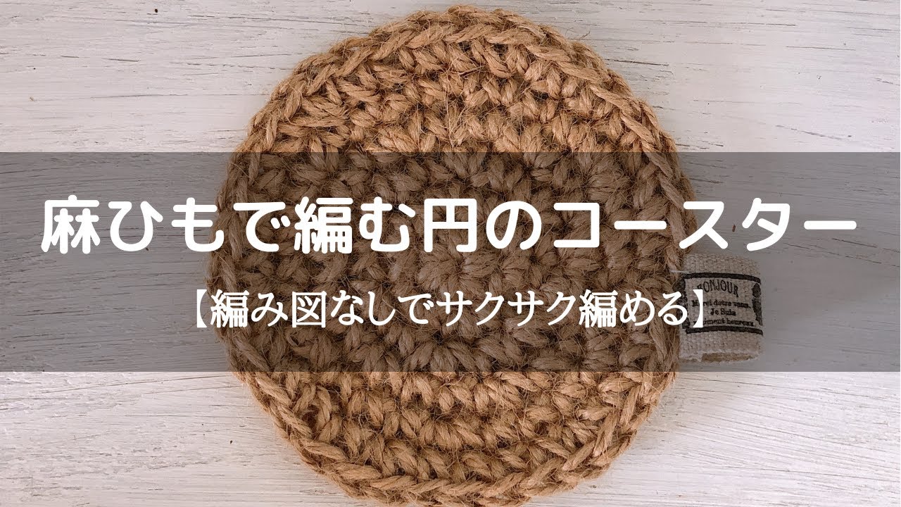 麻ひもで編むコースター 編み図なしでサクサク編める Youtube