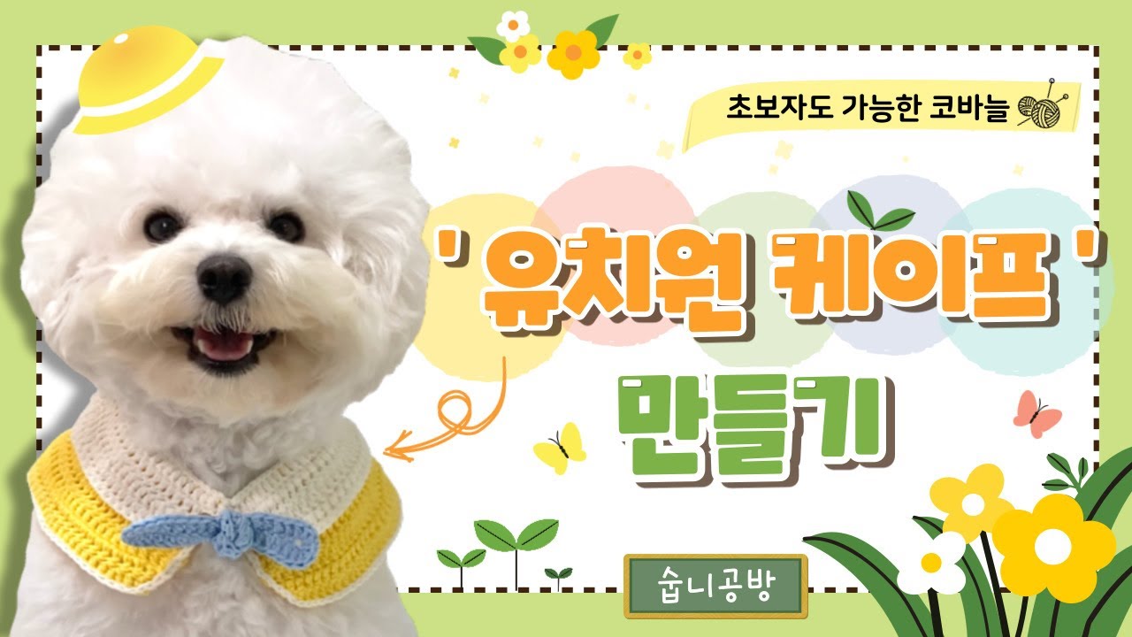 [숩니공방] 코바늘 유치원케이프 만들기 / 강아지케이프뜨기 / 고양이케이프뜨기 / 강아지 케이프 / Dog crochet collar