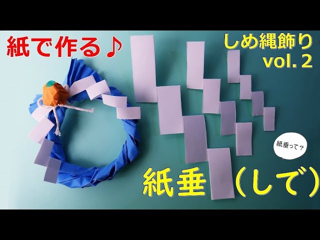 紙で作る しめ縄 飾り 紙垂 しで の作り方 Paper Craft Wreath Japanese Style Decorations Youtube