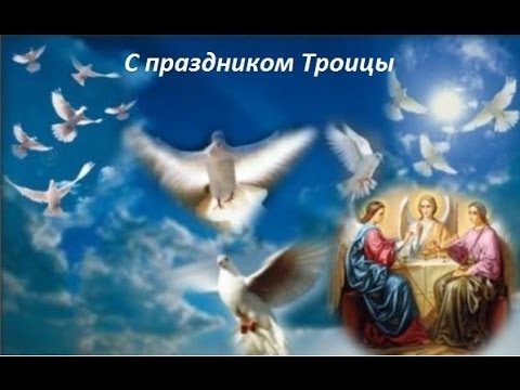 День Святой Троицы (Пятидесятница)