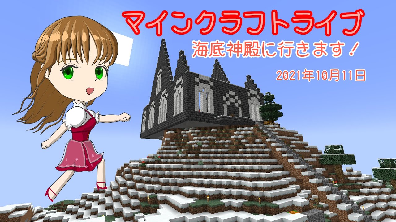 マインクラフトライブ あかがみんワールドで建築 海底神殿に行きます Minecraft Summary マイクラ動画 マインクラフトライブ あかがみんワールドで建築 海底神殿に行きます Minecraft Summary マイクラ動画