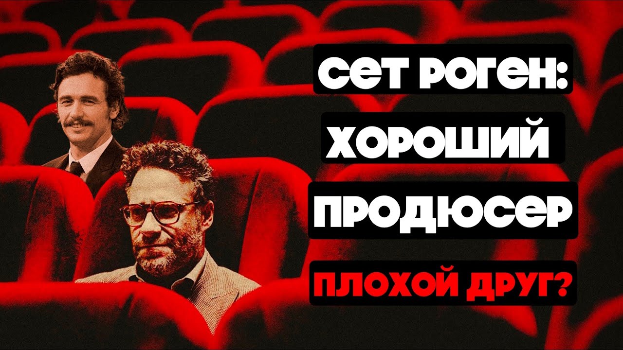 Сет Роген: кринжовый актер и гениальный продюсер