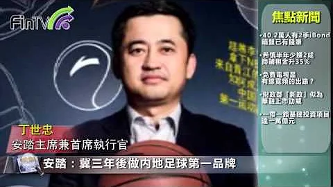 【財經新聞】安踏：冀三年後做內地足球第一品牌 - 天天要聞