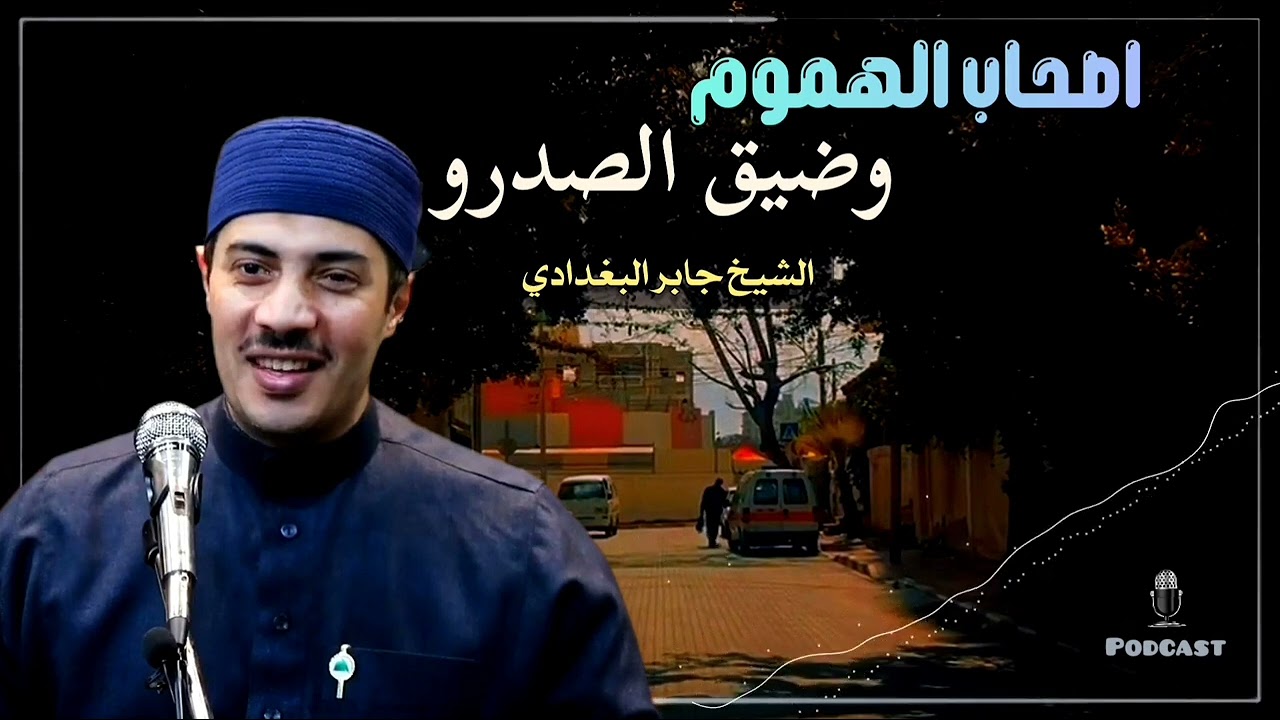اصحاب الهموم والابتلاء وضيق الصدور بشائر بفرج قريب من روائع الشيخ جابر البغدادي