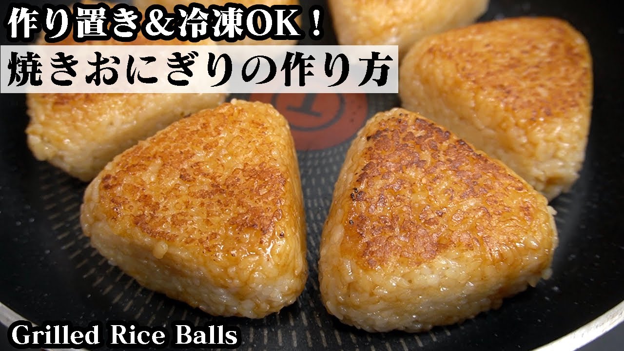 焼きおにぎりの作り方☆作り置き&冷凍保存OK！秘伝のタレで絶品な冷凍焼きおにぎりです♪-How to make Grilled Rice Balls-【料理研究家ゆかり】