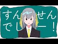 すんませんでしたー！/知声