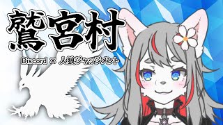 【Discord人狼】Let's 鷲宮村！【2024-12-09】