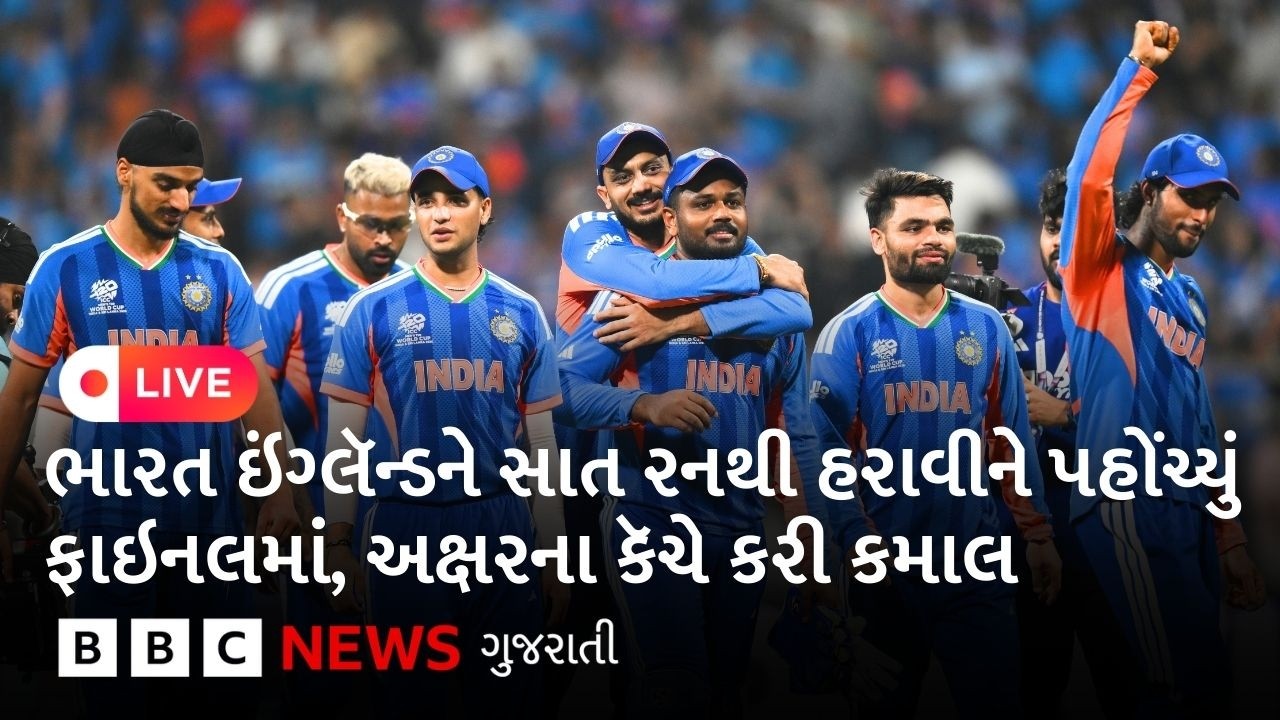 LIVE : India પહોંચ્યું T20 World Cup ની ફાઇનલમાં, ક્રિકેટચાહકોએ સ્ટેડિયમની બહારથી શું કહ્યું?