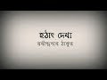 হঠাৎ দেখা |HOTHAT DEKHA |Written by: Rabindranath Tagore |Voice: Soumitra Chatterjee |Movie Praktan Mp3 Song