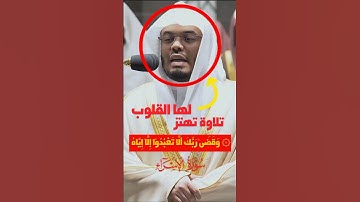 تلاوة تهتز لها القلوب ❤️ ﴿وَقَضَىٰ رَبُّكَ أَلَّا تَعْبُدُوٓا﴾ الشيخ ياسر الدوسري 🕋🕊️