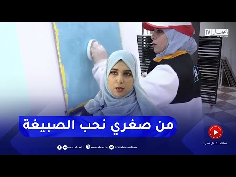 مجتمع في مهنة كانت حكرا على الرجال أسماء تبدع في طلاء المنازل