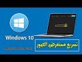 حل مشكلة بطء فتح الصور في ويندوز 10 في مشغل الصور "Microsoft Photos" حل فعال