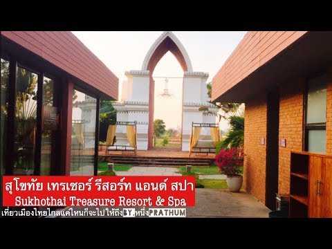 สุโขทัย เทรเชอร์ รีสอร์ท แอนด์ สปา ( Sukhothai Treasure Resort & Spa)