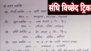 sandhi viched hindi grammar trick | sandhi hindi grammar|sandhi viched|संधि विच्छेद