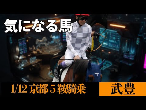 【武豊】1/12 3日開催最終日は京都で5鞍騎乗！狙えるのは1頭！シンザン記念はディアダイヤモンドに騎乗！