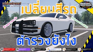 🚓#เปลี่ยนสีรถตำรวจยังไง / Game Pass แต่งรถแบบสั้นๆ | แมพ #ERLC [Emergency Response: Liberty County]