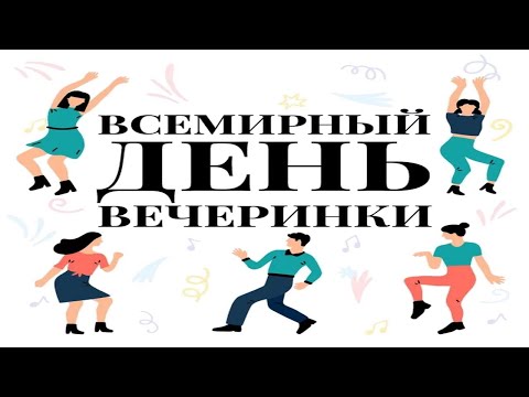 3 Апреля, Всемирный день вечеринки - Красивое Оригинальное Музыкальное Видео Поздравление Открытка