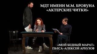 Актерские Читки 