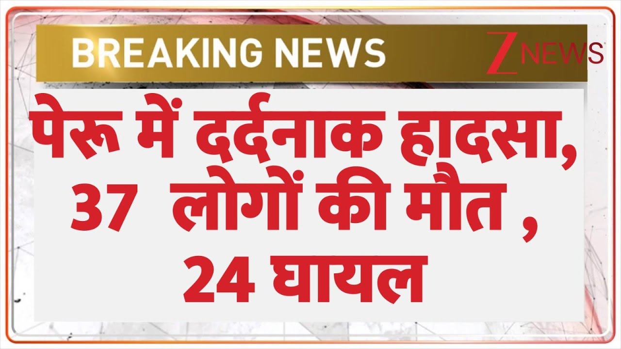Breaking News: पेरू में दर्दनाक हादसा, 37  लोगों की मौत , 24 घायल