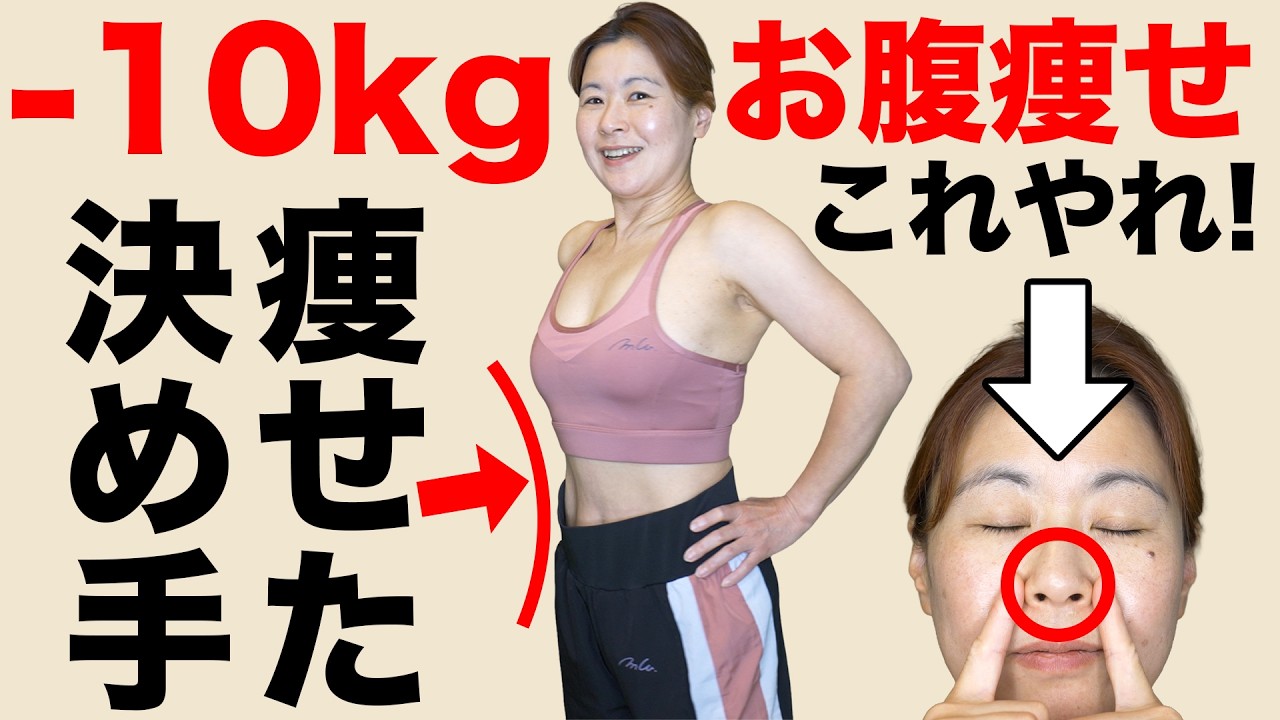 【50代のお腹痩せは呼吸が9割】10kg痩せた人は皆やっている！更年期ダイエットの決め手はインナーマッスル【自律神経・血糖値・血圧】
