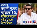 Madan Mitra Municipal Scam, ED Raid: ভবানীপুরের বাড়িতেই আছেন মদন মিত্র, তল্লাশি চালিয়ে কী পেল ED?