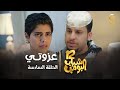 مسلسل شباب البومب 12 - الحلقه السادسة " عزوتي " 4K image