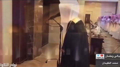 محمد النقيدان يحاكي محمد اللحيدان في تلاوة رائعة