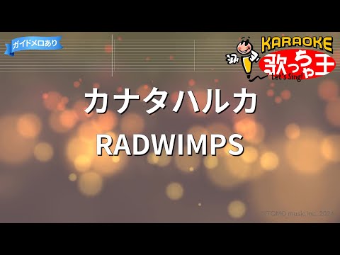 カナタハルカ (Suzume/鈴芽之旅/A.C.G.D Key/附伴奏連結(With Karaoke Links)/含簡譜/含直笛) - Radwimps