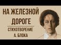 «На железной дороге» А. Блок. Анализ стихотворения